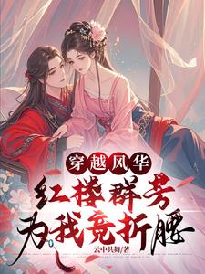 穿越红楼，开启与美人的羁绊穿越红楼，开启与美人的羁绊