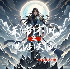 天命不凡之荒古天帝天命不凡之荒古天帝