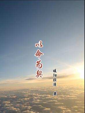 以命为契以命为契