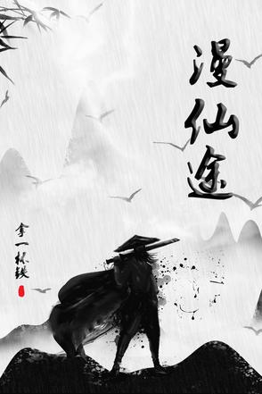 漫仙途漫仙途