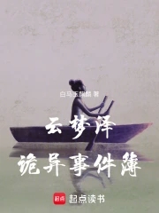 云梦泽诡异事件簿云梦泽诡异事件簿
