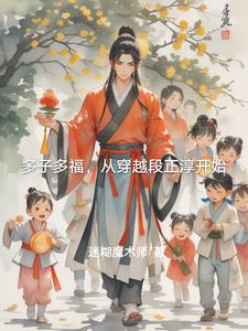 多子多福，从穿越段正淳开始多子多福，从穿越段正淳开始