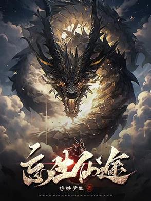 忘生仙途忘生仙途