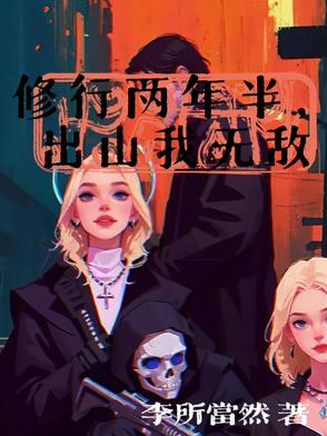 修行两年半，出山我无敌修行两年半，出山我无敌