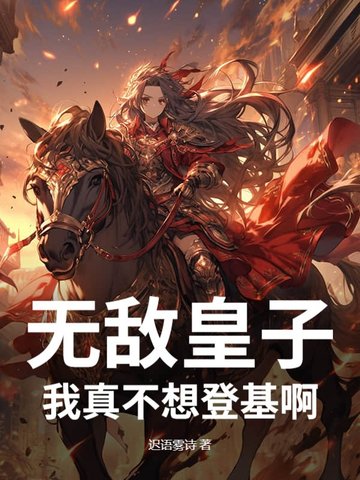 无敌皇子：我真不想登基啊！无敌皇子：我真不想登基啊！