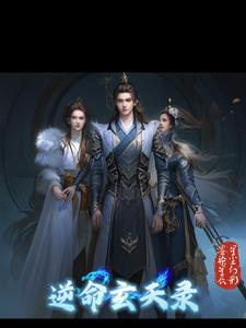 逆命玄天录逆命玄天录