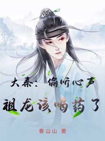大秦：偷听心声，祖龙该喝药了大秦：偷听心声，祖龙该喝药了
