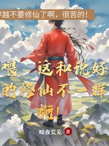喂，这和说好的修仙不一样啊！喂，这和说好的修仙不一样啊！