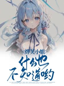 烨芙小姐什么也不知道哟烨芙小姐什么也不知道哟