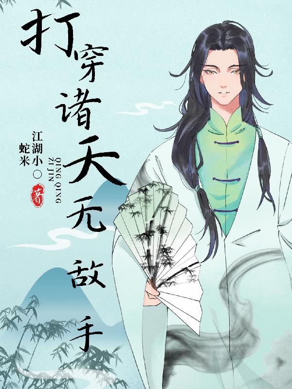 打穿诸天无敌手打穿诸天无敌手