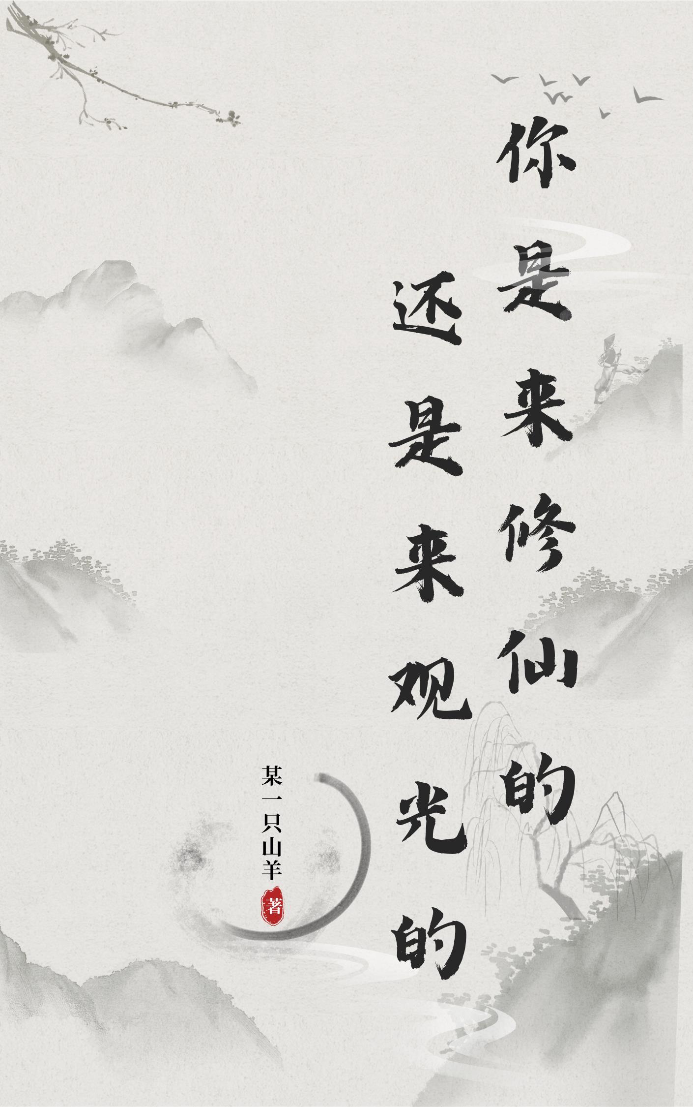 你是来修仙还是来观光的？你是来修仙还是来观光的？