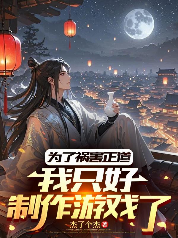 为了祸害正道，我只好制作游戏了为了祸害正道，我只好制作游戏了