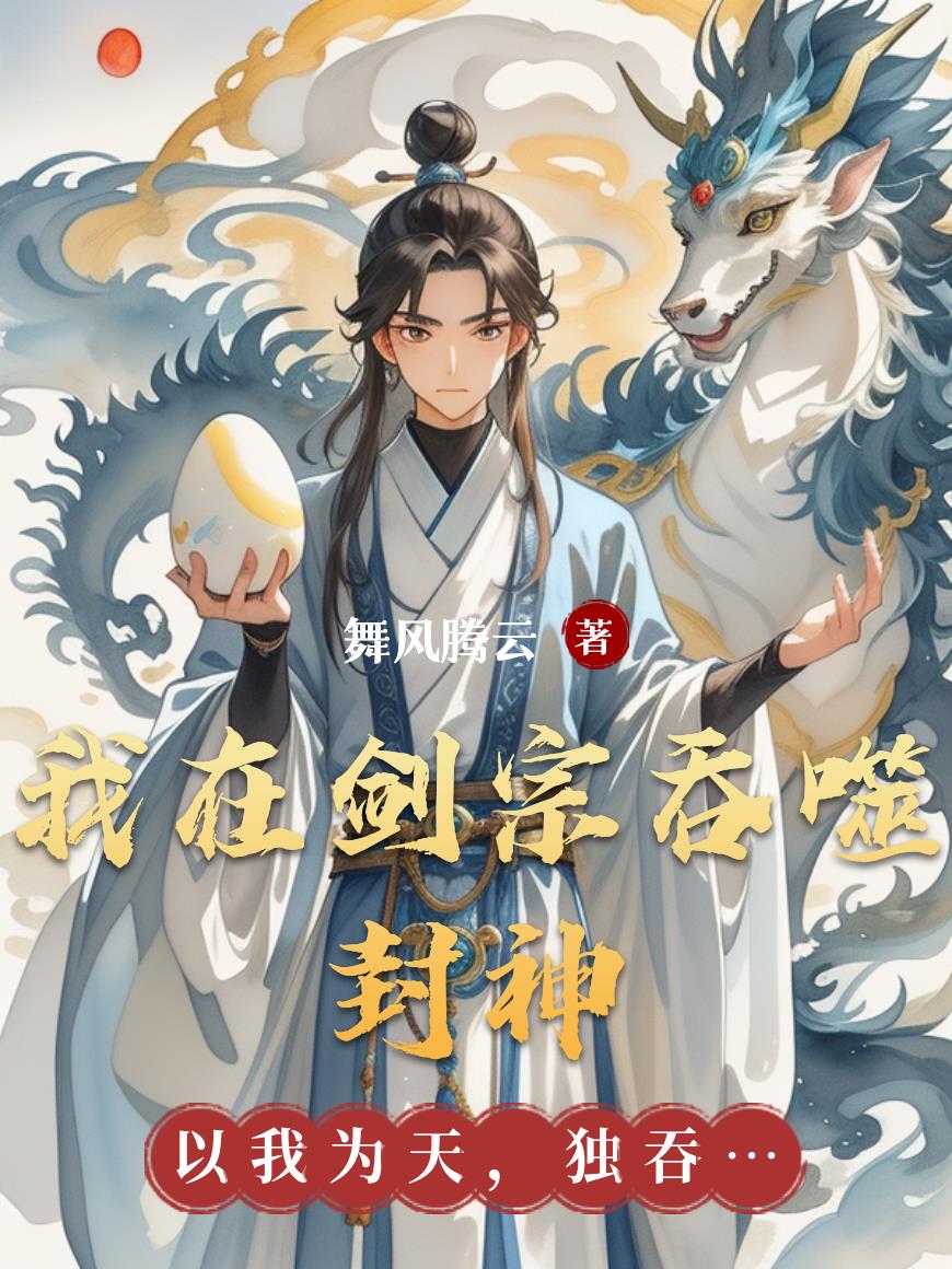 我在剑宗吞噬封神我在剑宗吞噬封神