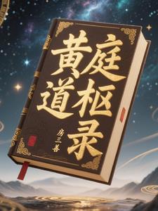 黄庭道枢录黄庭道枢录