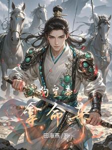 穿越成淫贼，开局征服高傲公主穿越成淫贼，开局征服高傲公主