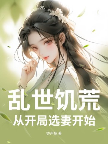 乱世饥荒：从开局选妻开始乱世饥荒：从开局选妻开始