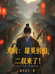 大明：雄英别怕，二叔来了！大明：雄英别怕，二叔来了！