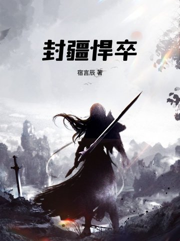 封疆悍卒封疆悍卒