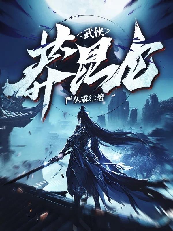 武侠：莽昆仑武侠：莽昆仑