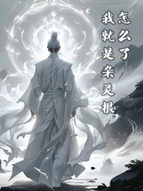 我就是杂灵根怎么了我就是杂灵根怎么了