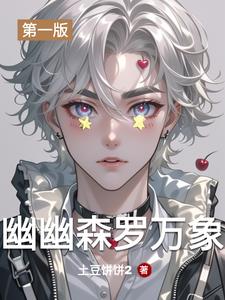 幽幽森罗万象幽幽森罗万象