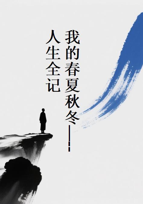 我的春夏秋冬：人生全记我的春夏秋冬：人生全记
