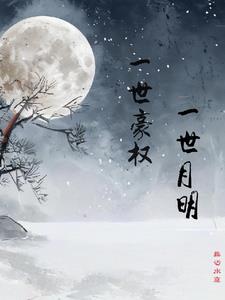 一世豪权，一世月明一世豪权，一世月明