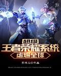 超级王者荣耀系统虐爆全球超级王者荣耀系统虐爆全球