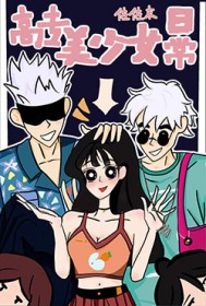 [综漫] 高专美少女日常[综漫] 高专美少女日常