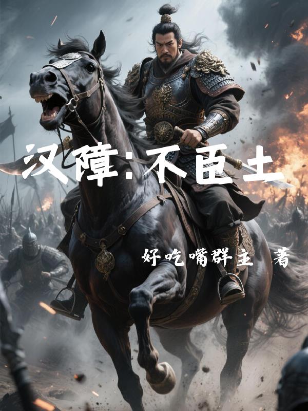 汉障不臣土汉障不臣土