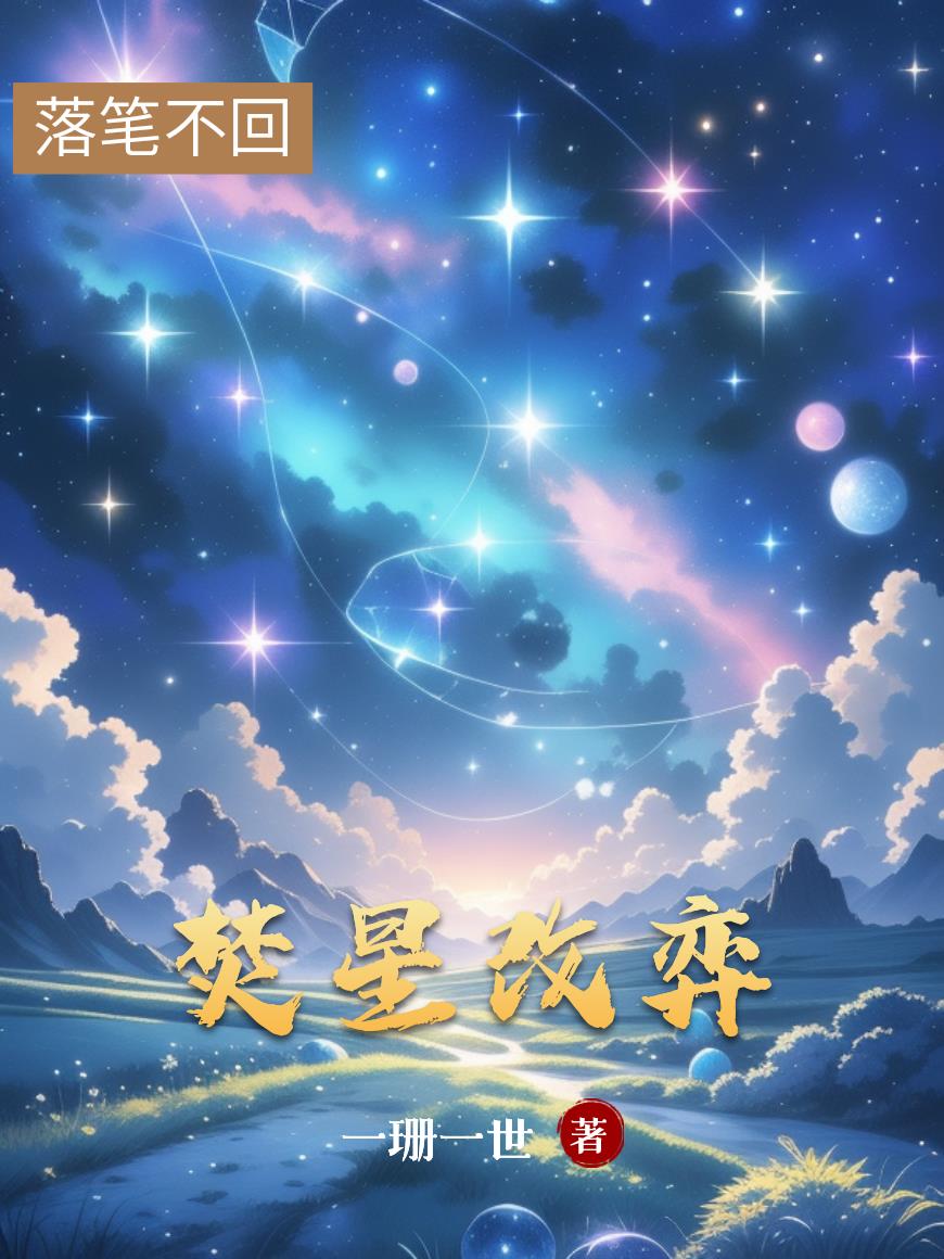 焚星改弈焚星改弈
