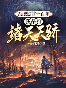 神未来要灭我？我让你成不了神神未来要灭我？我让你成不了神