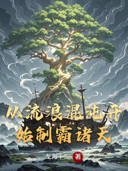 从流浪混沌开始制霸诸天从流浪混沌开始制霸诸天