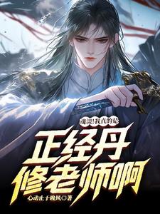 魂淡！我真的是正经丹修老师啊魂淡！我真的是正经丹修老师啊