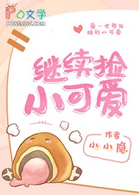 继续捡小可爱[快穿]继续捡小可爱[快穿]