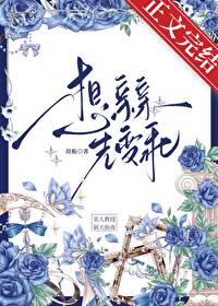 想亲亲，先变乖想亲亲，先变乖