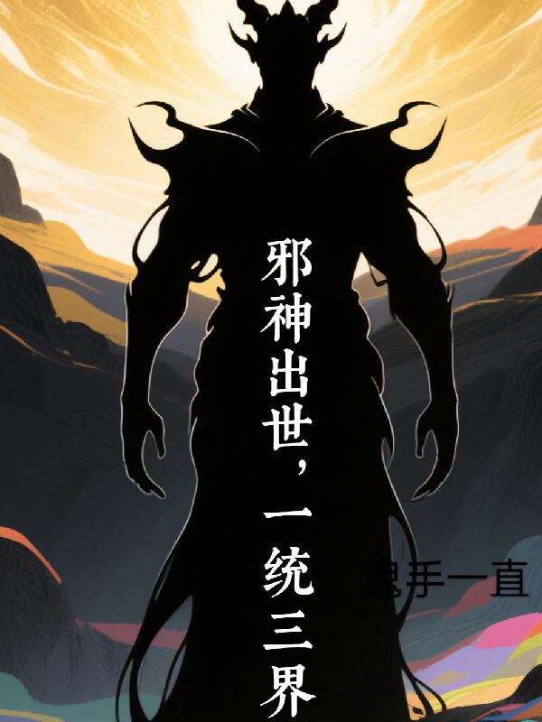 邪神出世，一统万界邪神出世，一统万界