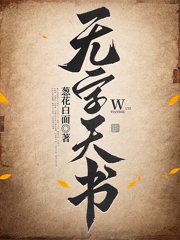 无字天书！！！无字天书！！！