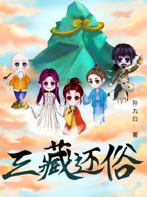 三藏还俗三藏还俗