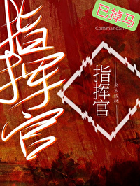 普通人，但ABO指挥官普通人，但ABO指挥官